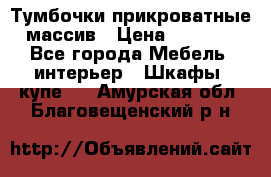 Тумбочки прикроватные массив › Цена ­ 3 000 - Все города Мебель, интерьер » Шкафы, купе   . Амурская обл.,Благовещенский р-н